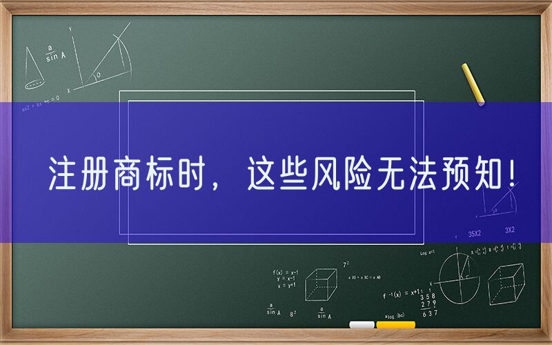 注册商标时，这些风险无法预知！