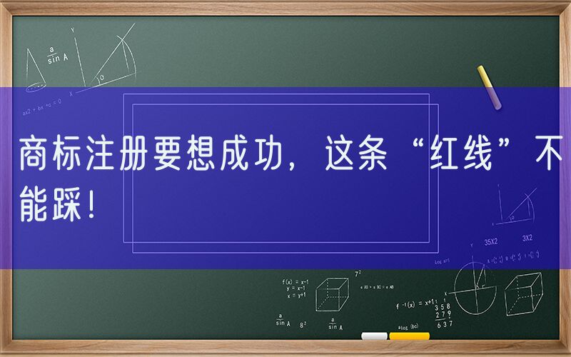 商标注册要想成功，这条“红线”不能踩！