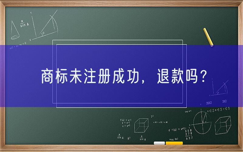 商标未注册成功，退款吗？