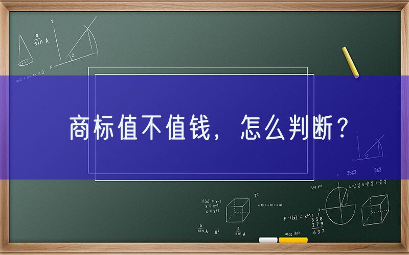 商标值不值钱，怎么判断？