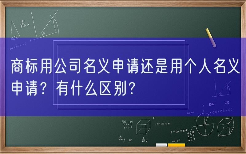 商标用公司名义申请还是用个人名义申请？有什么区别？