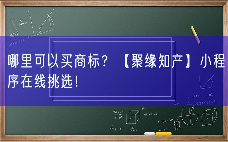 哪里可以买商标？【聚缘知产】小程序在线挑选！