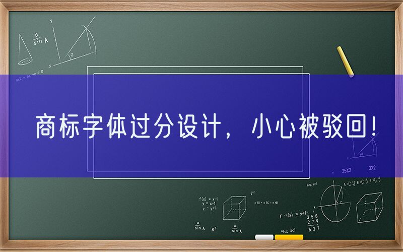 商标字体过分设计，小心被驳回！