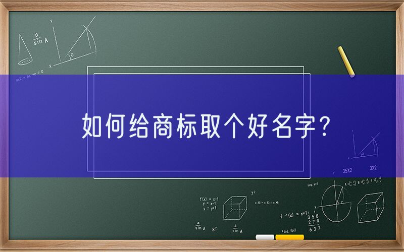 如何给商标取个好名字？
