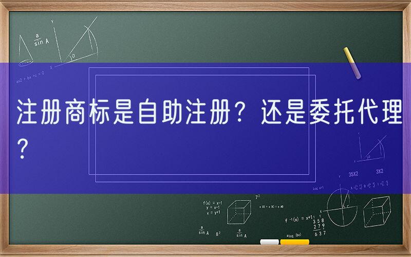 注册商标是自助注册？还是委托代理？