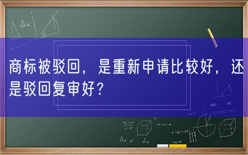 商标被驳回，是重新申请比较好，还是驳回复审好？