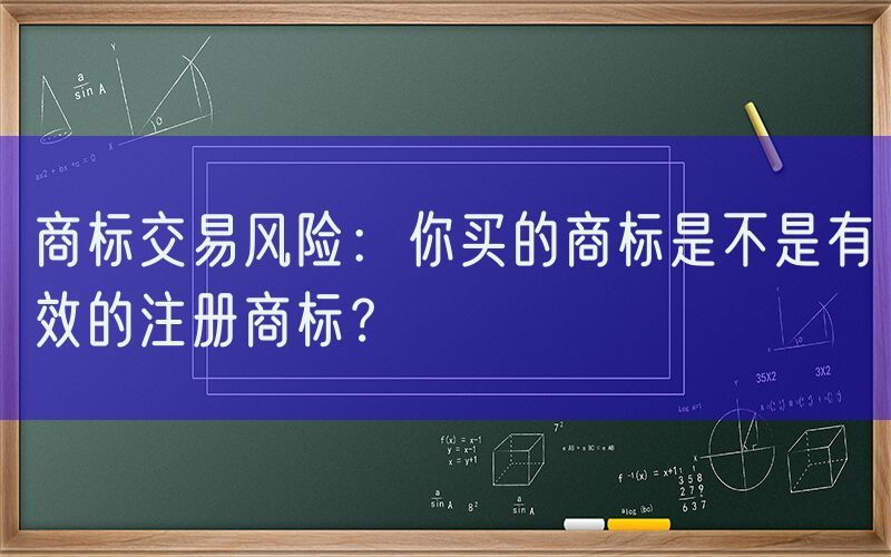 商标交易风险：你买的商标是不是有效的注册商标？
