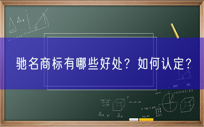 驰名商标有哪些好处？如何认定？