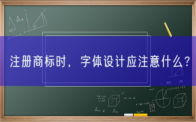 注册商标时，字体设计应注意什么？