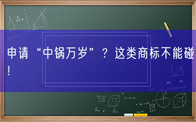 申请“中锅万岁”？这类商标不能碰！