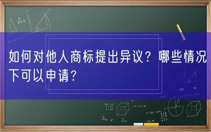 如何对他人商标提出异议？哪些情况下可以申请？