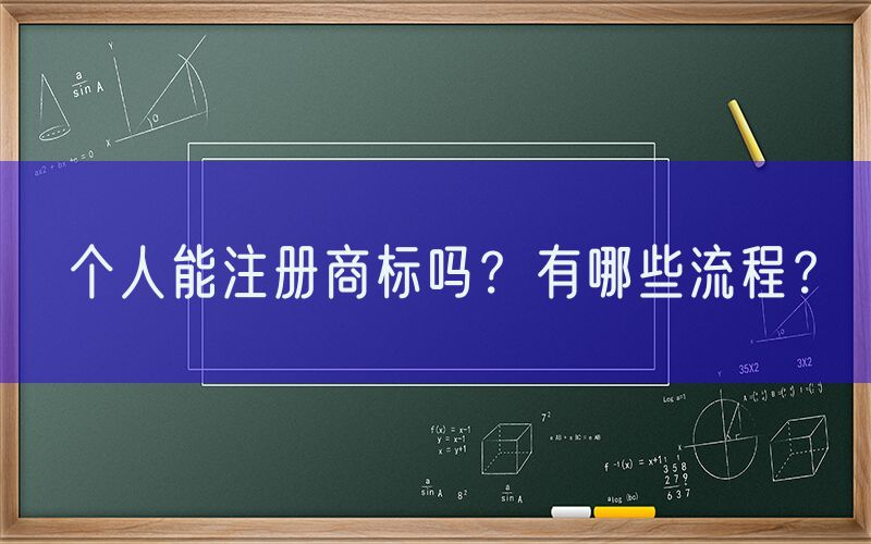 个人能注册商标吗？有哪些流程？