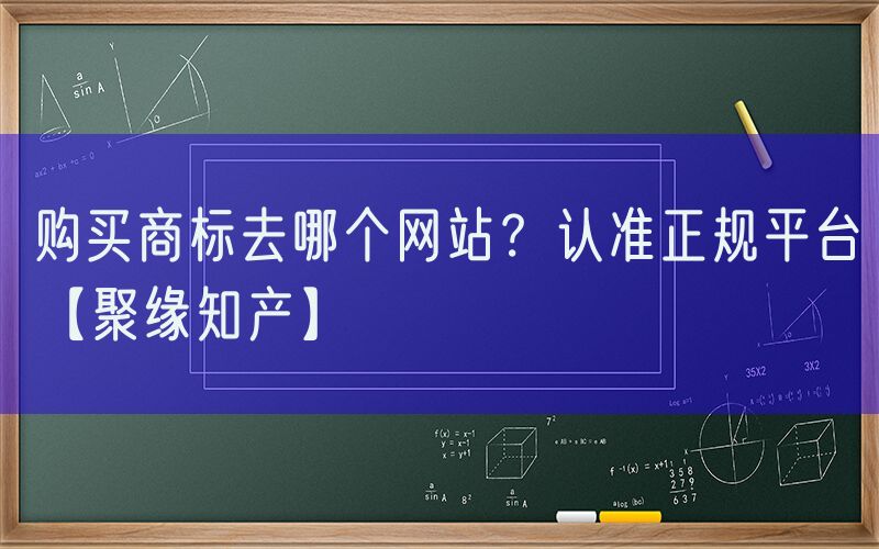 购买商标去哪个网站？认准正规平台【聚缘知产】