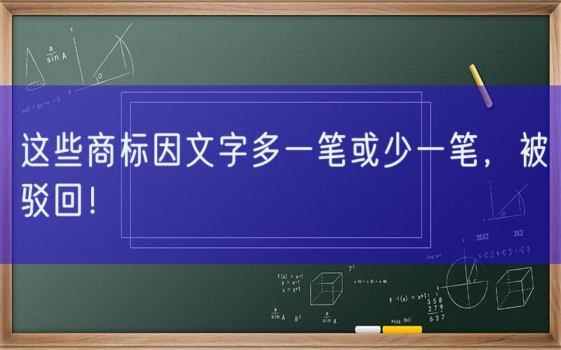 这些商标因文字多一笔或少一笔，被驳回！
