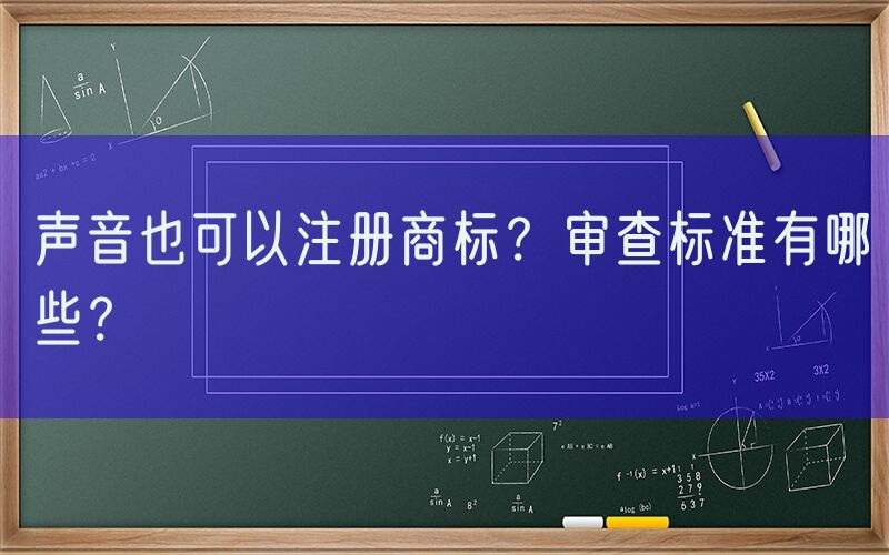 声音也可以注册商标？审查标准有哪些？