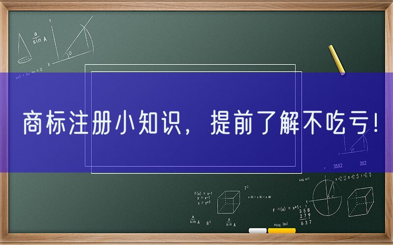商标注册小知识，提前了解不吃亏！
