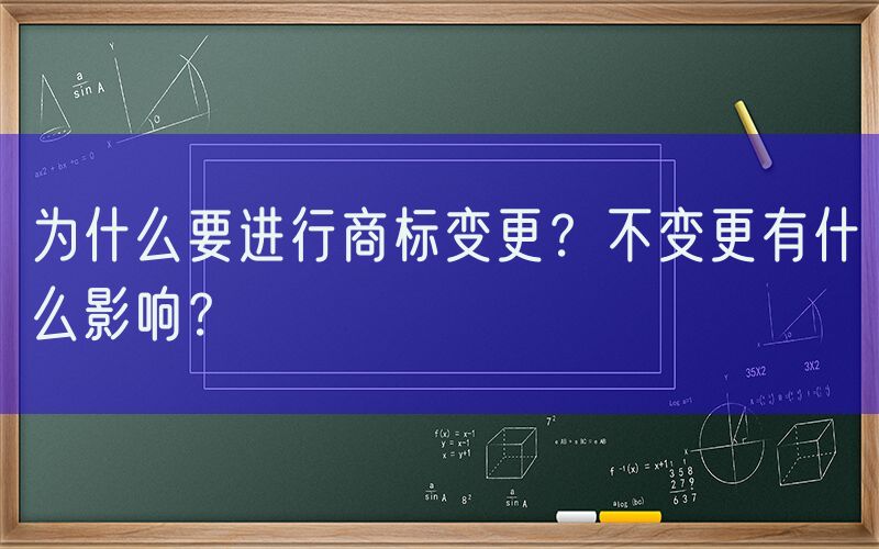 为什么要进行商标变更？不变更有什么影响？