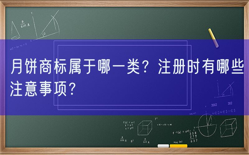 月饼商标属于哪一类？注册时有哪些注意事项？