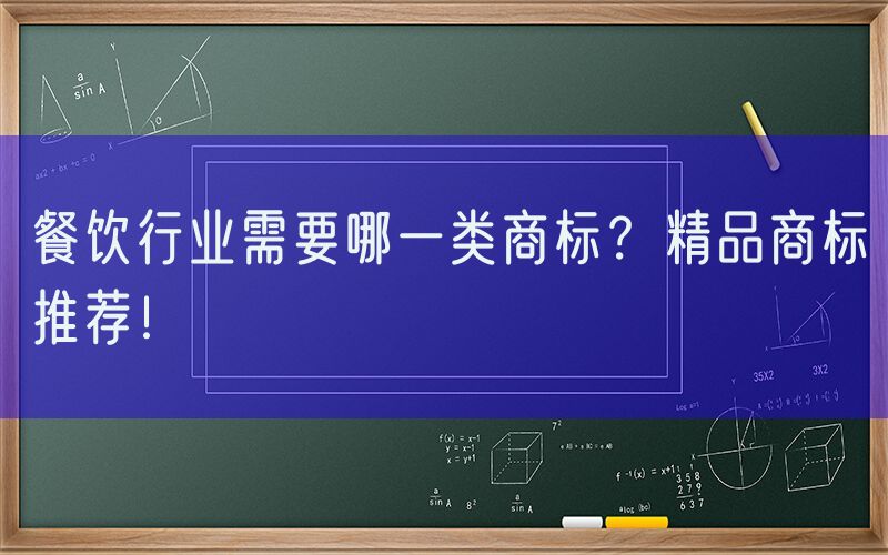 餐饮行业需要哪一类商标？精品商标推荐！