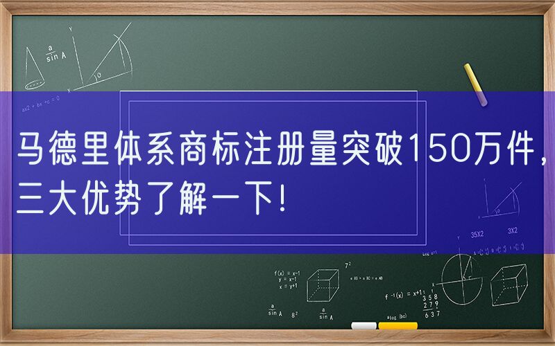 马德里体系商标注册量突破150万件，三大优势了解一下！