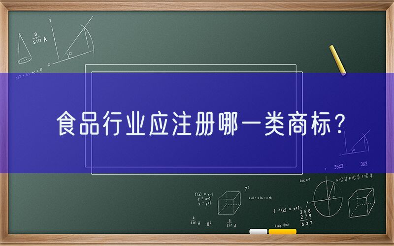 食品行业应注册哪一类商标？