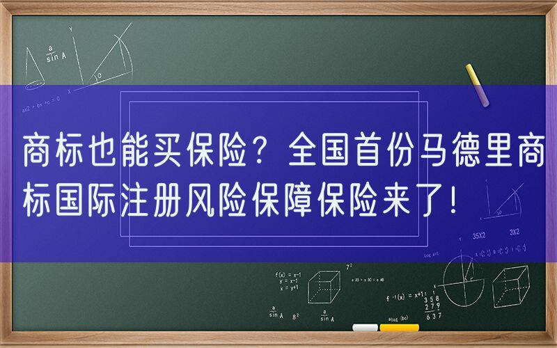 商标也能买保险？全国首份马德里商标国际注册风险保障保险来了！