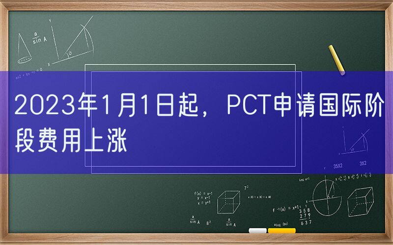 2023年1月1日起，PCT申请国际阶段费用上涨