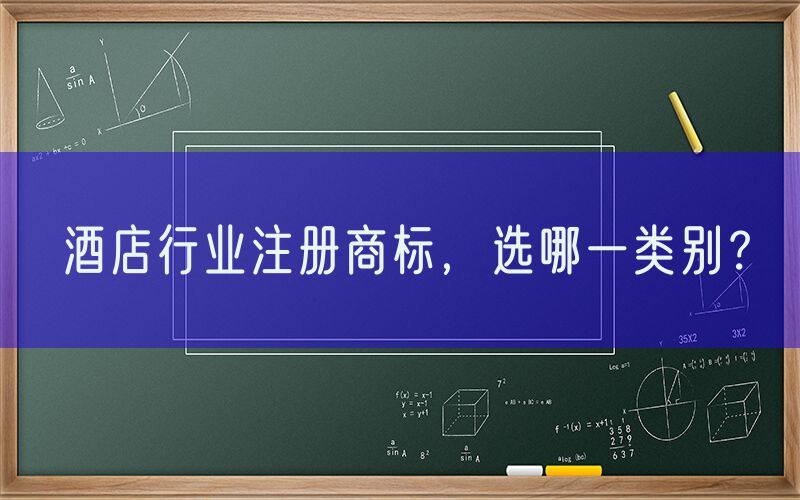 酒店行业注册商标，选哪一类别？