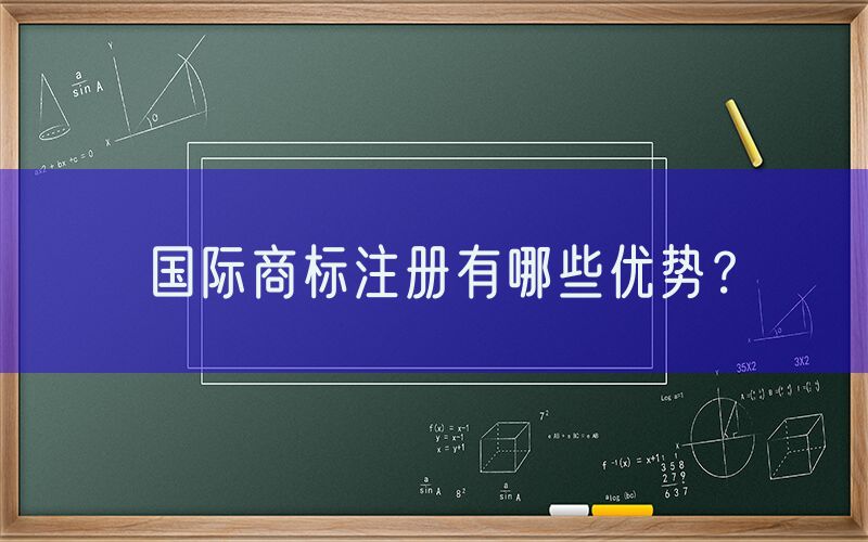 国际商标注册有哪些优势？