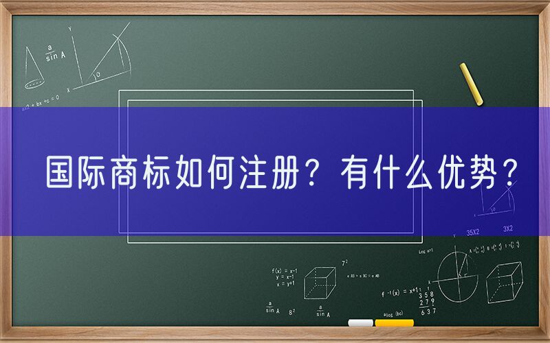 国际商标如何注册？有什么优势？