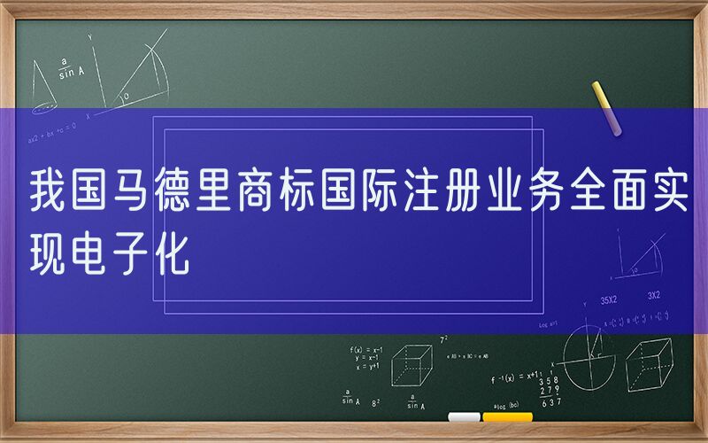 我国马德里商标国际注册业务全面实现电子化