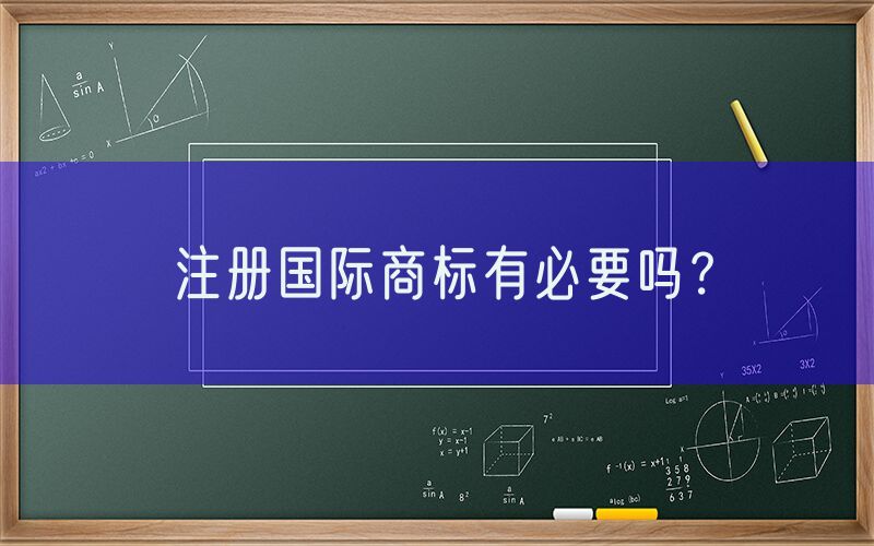 注册国际商标有必要吗？
