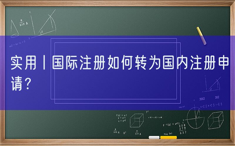 实用丨国际注册如何转为国内注册申请？