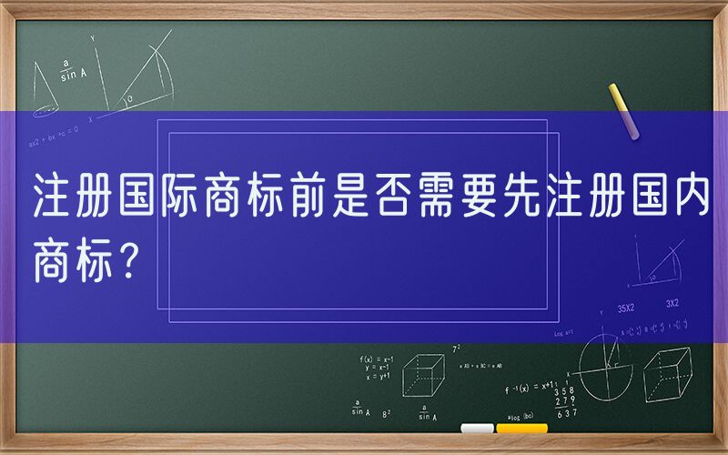 注册国际商标前是否需要先注册国内商标？