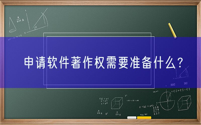 申请软件著作权需要准备什么？