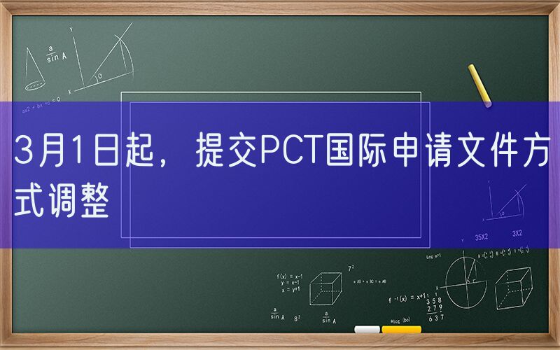 3月1日起，提交PCT国际申请文件方式调整