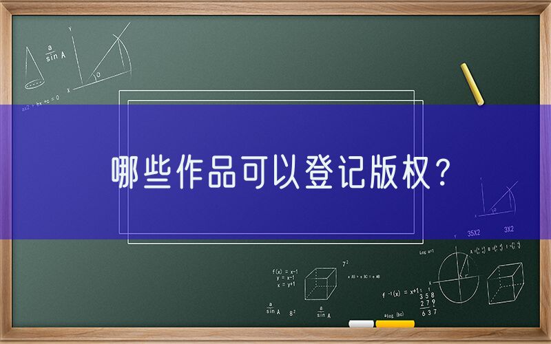 哪些作品可以登记版权？