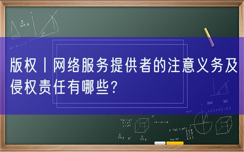 版权丨网络服务提供者的注意义务及侵权责任有哪些？