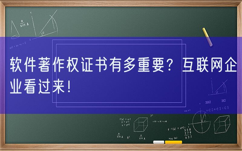 软件著作权证书有多重要？互联网企业看过来！