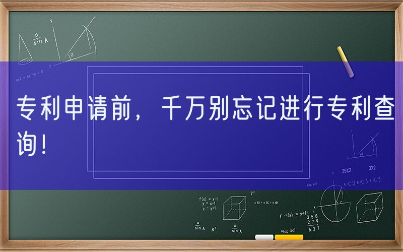 专利申请前，千万别忘记进行专利查询！