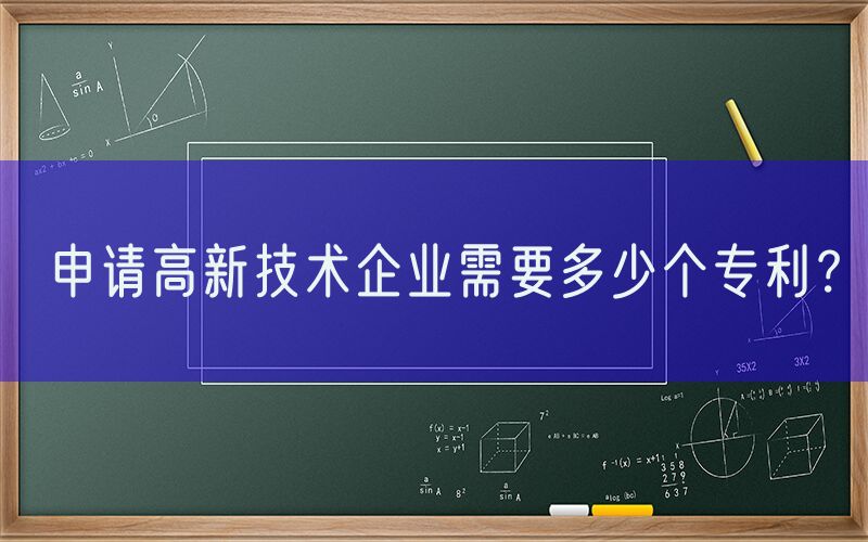申请高新技术企业需要多少个专利？