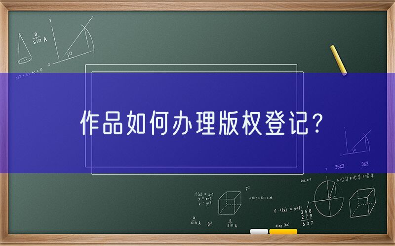 作品如何办理版权登记？
