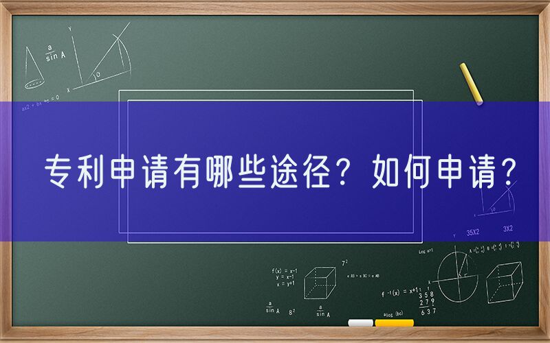 专利申请有哪些途径？如何申请？