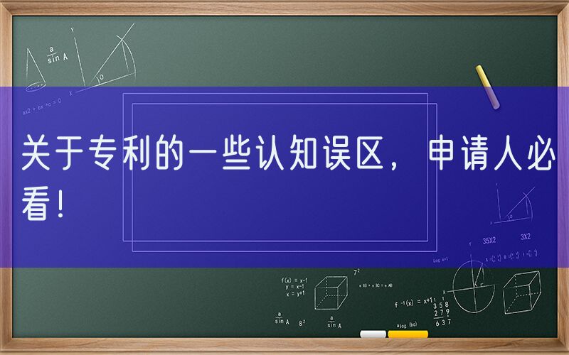 关于专利的一些认知误区，申请人必看！