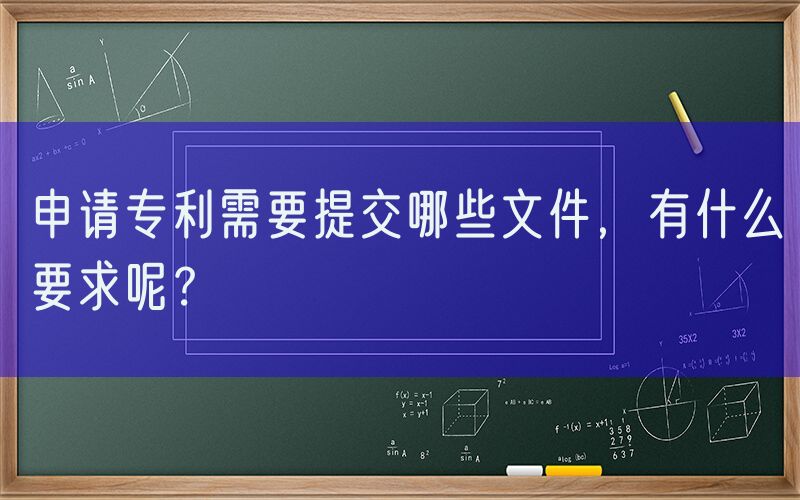 申请专利需要提交哪些文件，有什么要求呢？
