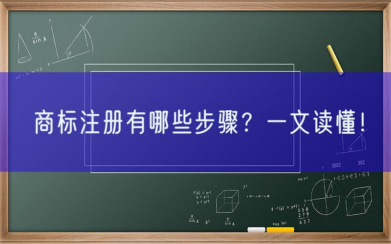 商标注册有哪些步骤？一文读懂！
