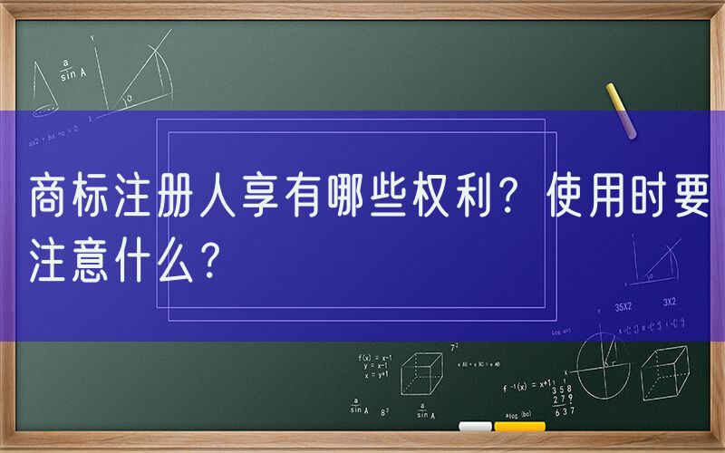 商标注册人享有哪些权利？使用时要注意什么？