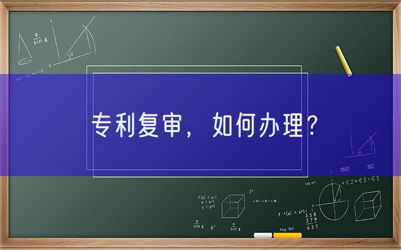 专利复审，如何办理？