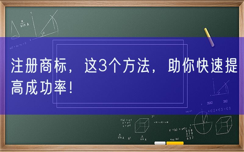 注册商标，这3个方法，助你快速提高成功率！