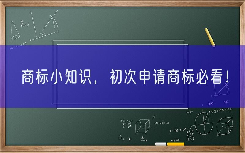 商标小知识，初次申请商标必看！